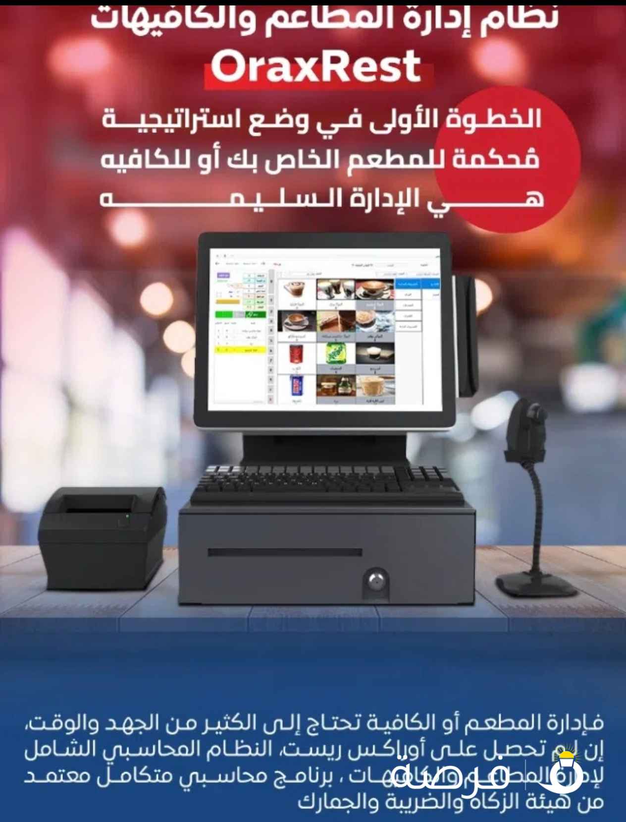 نظام أوراكس ريست لإدارة المطاعم