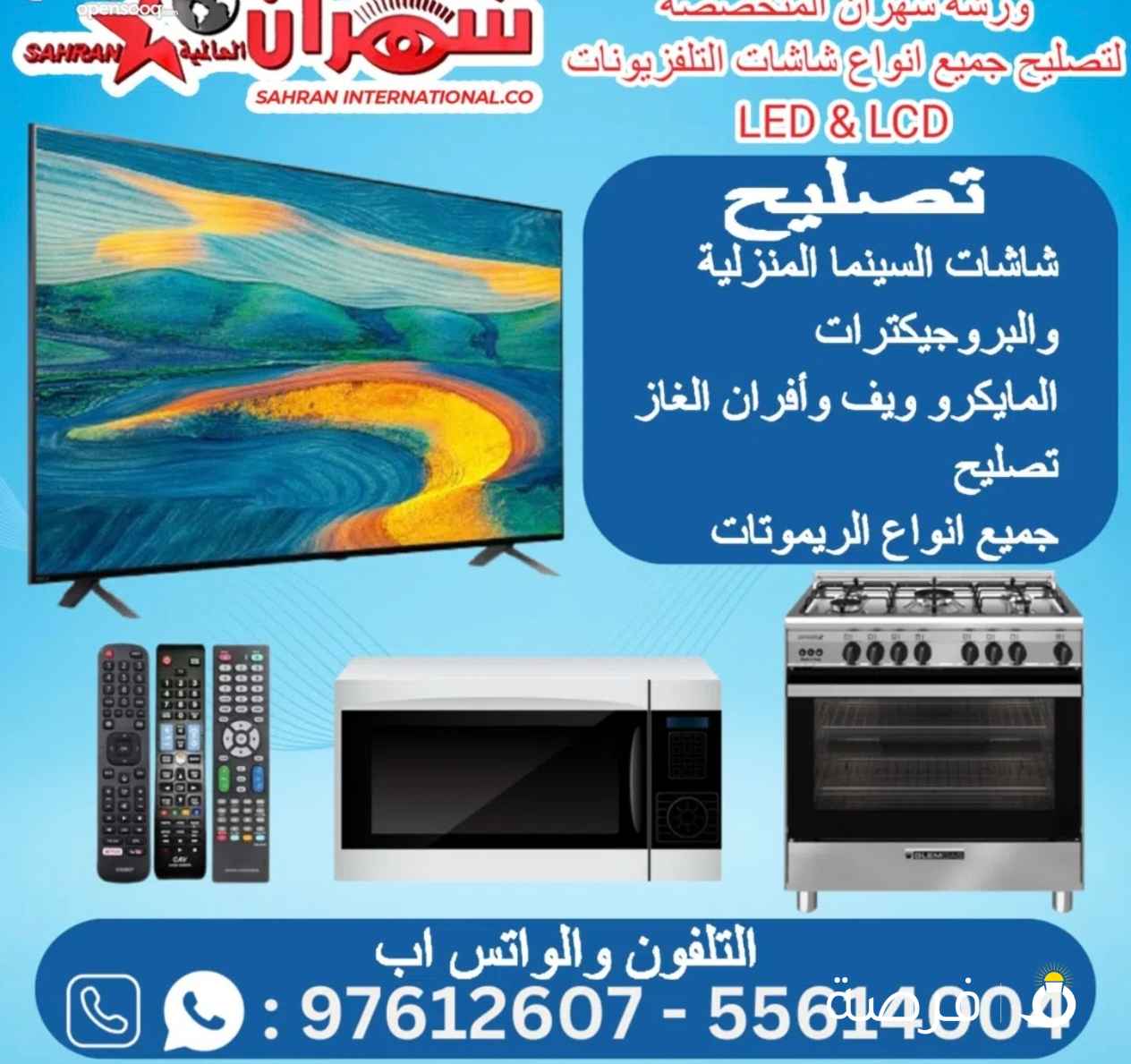 شركة سهران توفر فني هندي لتصليح وصيانة جميع التلفزيونات والشاشات وايضا تركيب وصيانة الستلايت