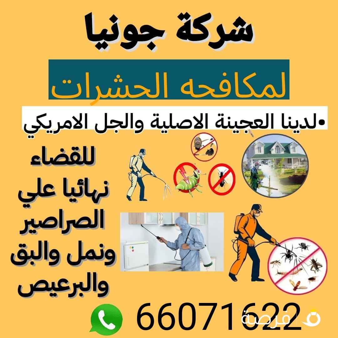 مكافحة حشرات