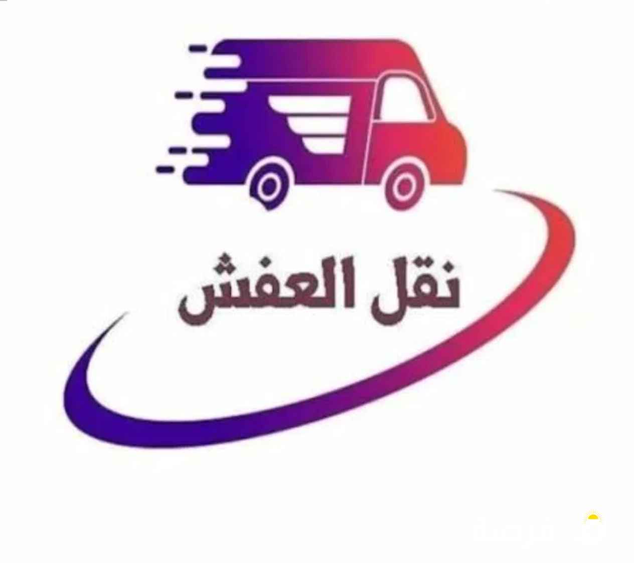 خدمة نقل عفش داخل الكويت تغليف كامل + فك وتركيب سيارات حديثة – عمال محترفين نقل شقق / فلل / مكاتب ات