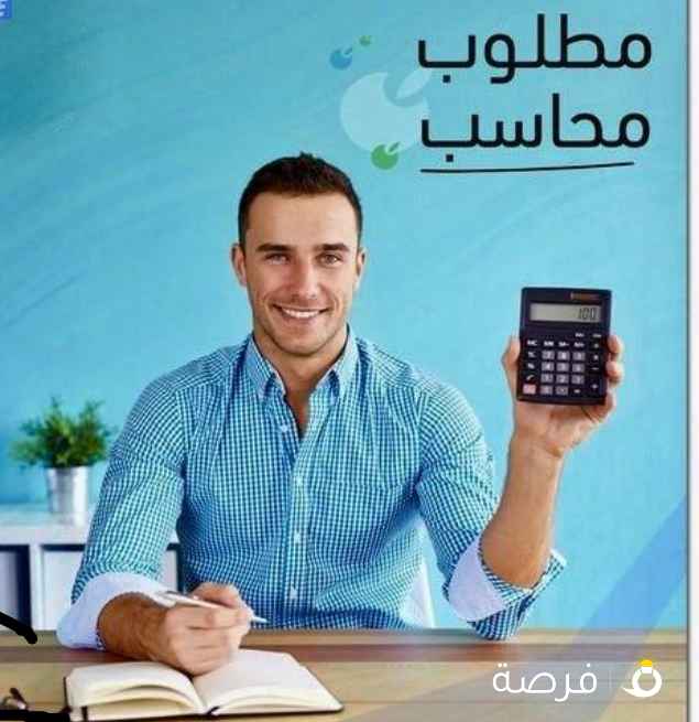 مطلوب محاسب بدوام جزئي