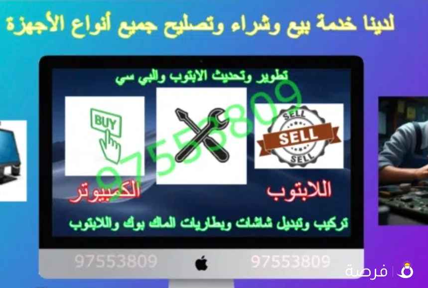 تصليح جميع أعطال الابتوبات والكمبيوترات وتطوير اللابتوب والبي سي (شاشات,بطاريات,شواحن,كيبوردات)