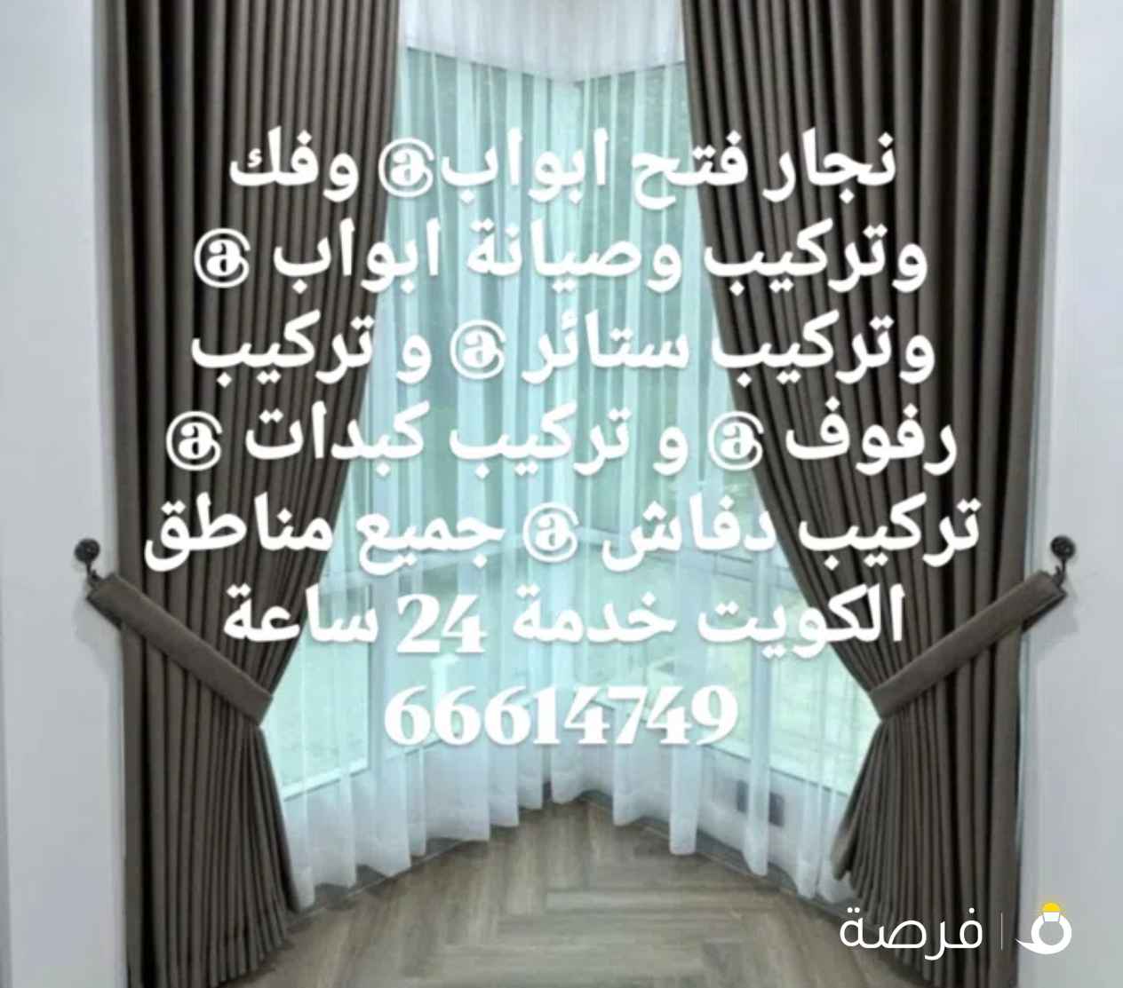 نجار فتح ابواب@ وفك وتركيب وصيانة ابواب@ تركيب ابواب المنيوم@ تركيب ابواب بيبسي @وتركيب كبدات @تركيب