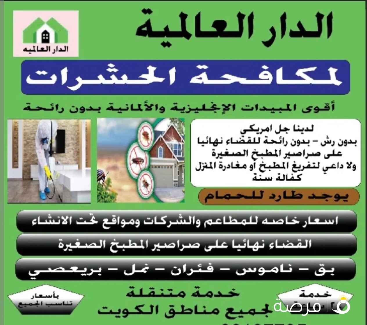 الدار العالمية لمكافحة حشرات