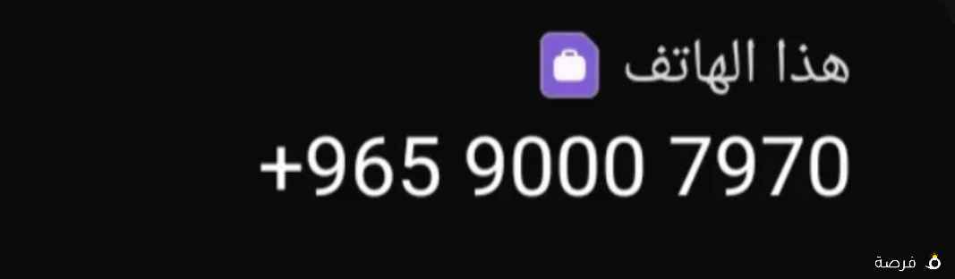 رقم مميز تبيه تعال خاص