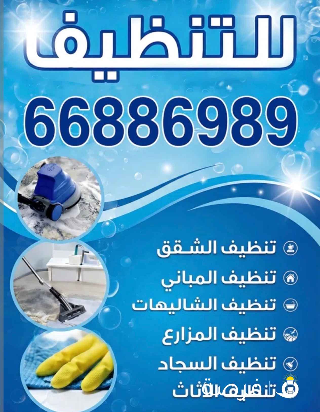 تنظيف شامل باحترافية وأسعار مناسبة