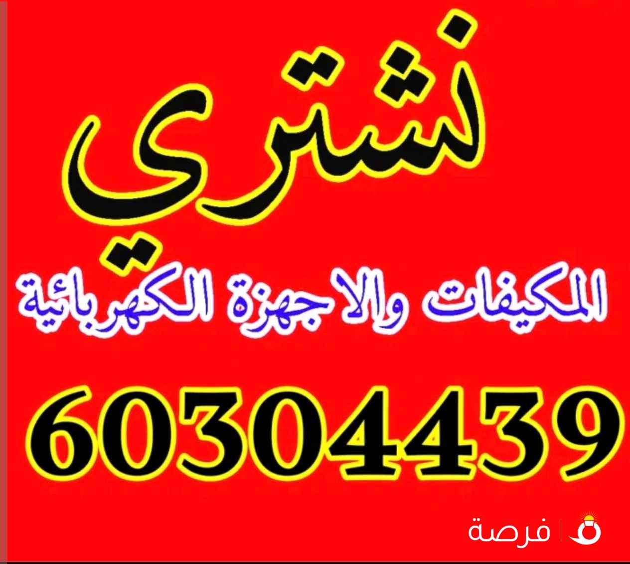 نشترى المكيفات خراب وشغال ووحدات التكييف