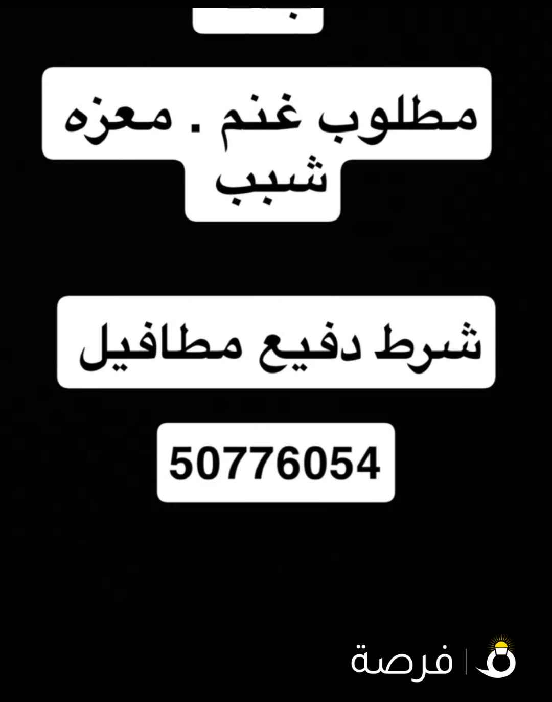 مطلوب جمله حلال معزه او غنم شبب شرط دفيع او مطافيل