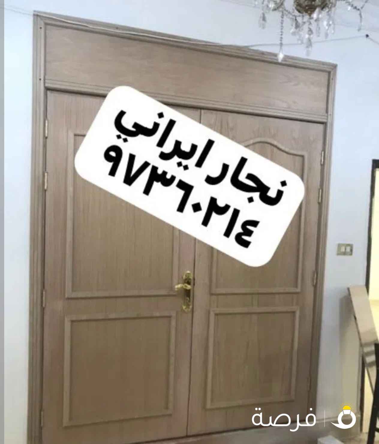 نجار ایرانی جمیع مناطق الکویت