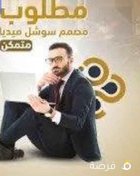 مطلوب مصمم متمكن