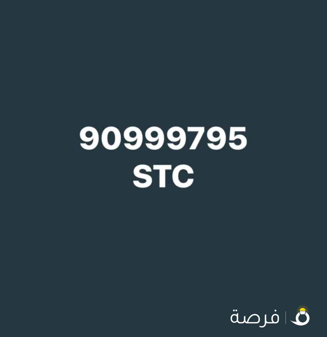 رقم ⁦⁦STC⁩⁩ تعبئة مميز