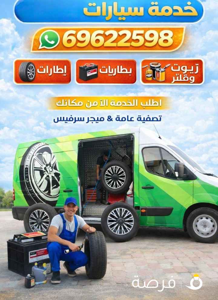 بنشر متنقل كراج متنقل تصليح سيارات تبديل تاير
تبديل بطارية فحص سيارة