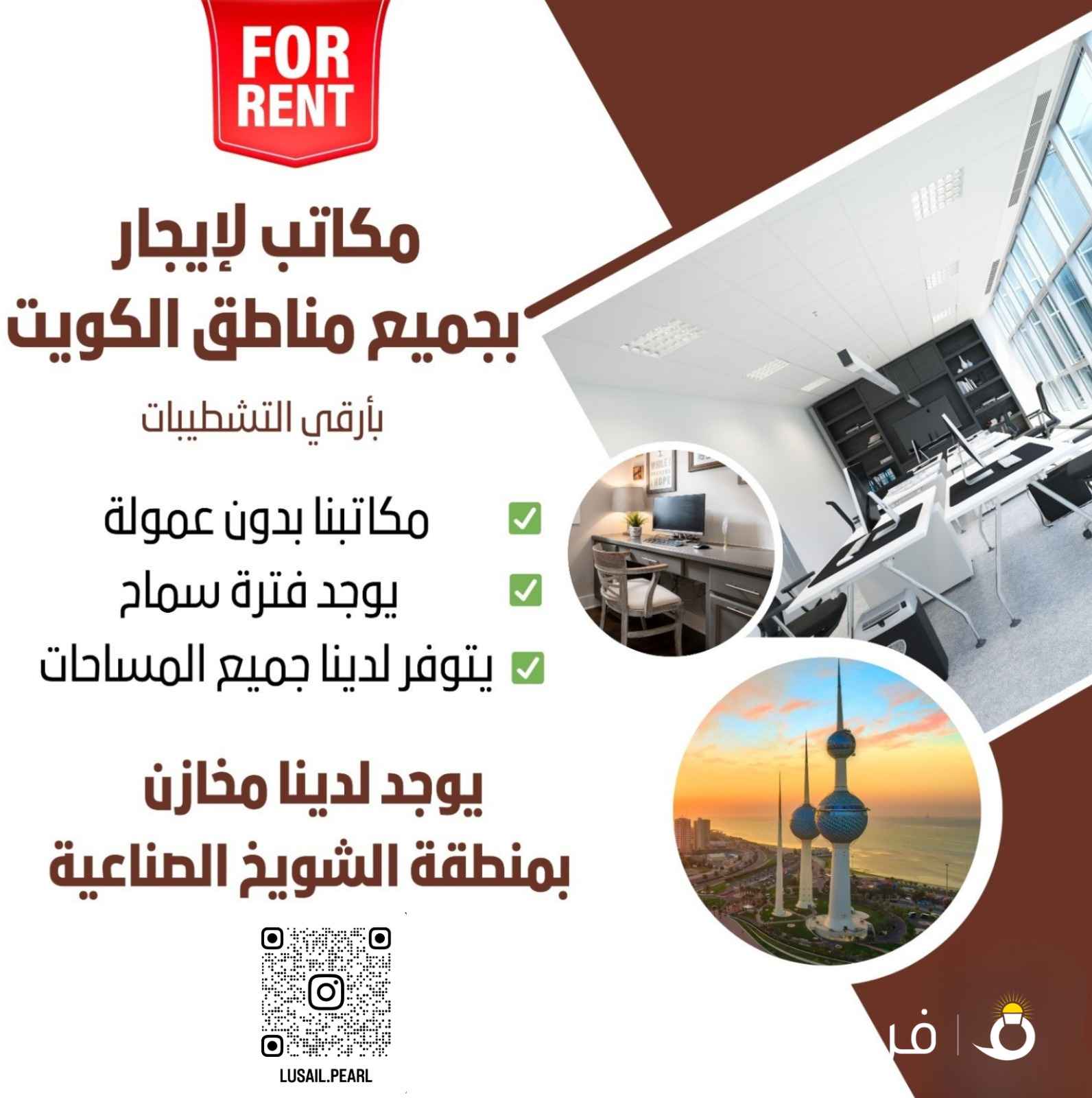 مكاتب للايجار