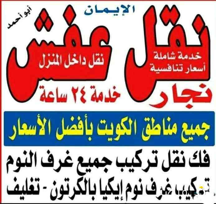 نقل عفش انسب الاسعار فك نقل تركيب الأثاث المنزلي وغرف النوم والكبتات بجميع مناطق الكويت