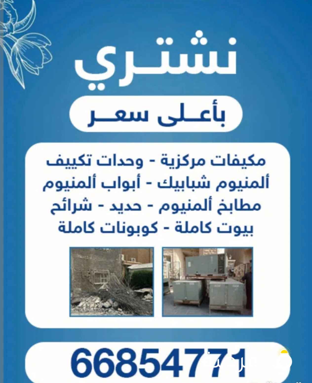 نشتري مكيفات مركزية وحدات حديد سكراب