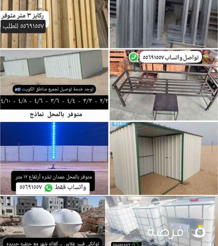 للبيع حمامات مطابخ مخازن محاكر توانكي وابراج
وكراسي ومساند ظهر وعمدان