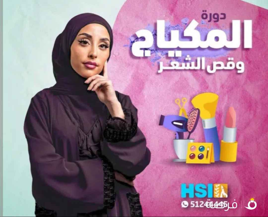 دورة دبلوم في المكياج وقص الشعر والخياطة ( تصميم الأزياء والموضة ) وشهادة الرخصة الدولية ⁦⁦ICDL⁩⁩