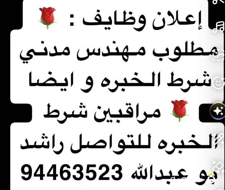 مطلوب مهندس مدني شرط الخبره 5 سنوات و ايضا
مراقبين شرط خبره 5 سنوات