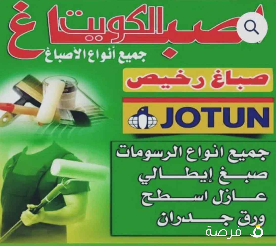 صباغ الكويت عازل اسطح جيتاروف ورق جدران اصباغ جبسم بورد صبغ لاكر صبغ ناري ⁦⁦Painter⁩⁩ ⁦⁦Painting⁩⁩ ⁦⁦services⁩⁩