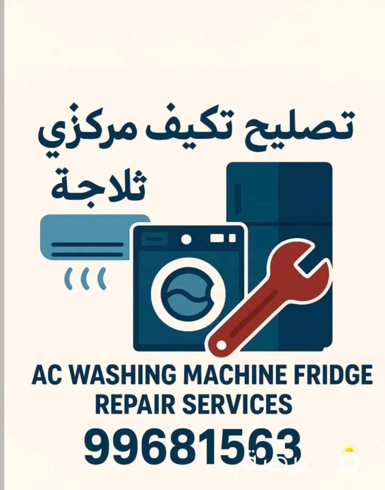 فني باكستاني صيانة غسالات صيانة نشافات صيانة ثلاجات صيانة برادات صيانة تكيفات مركزي و وحدات