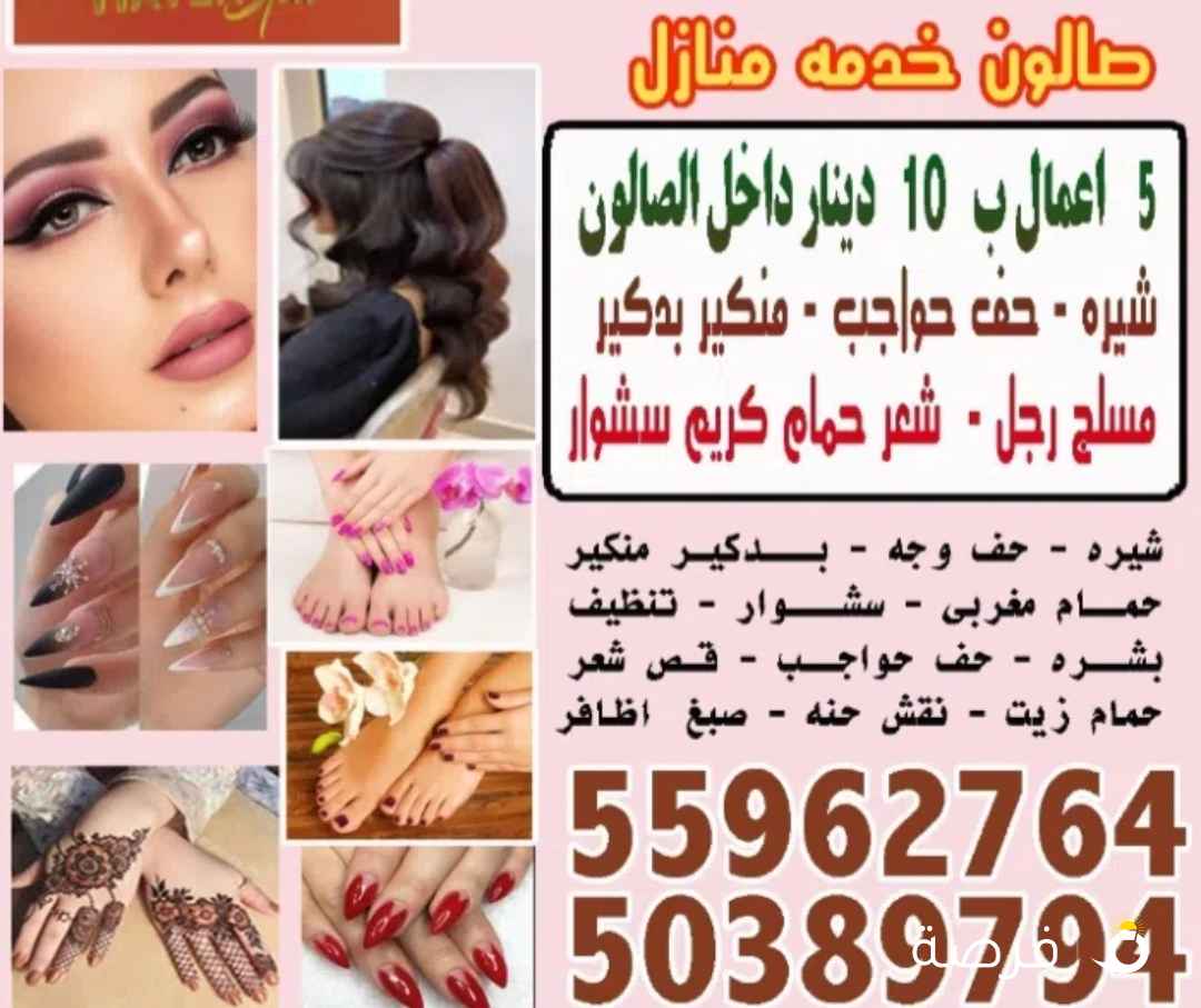 صالون جلامور هيفن خدمه منازل