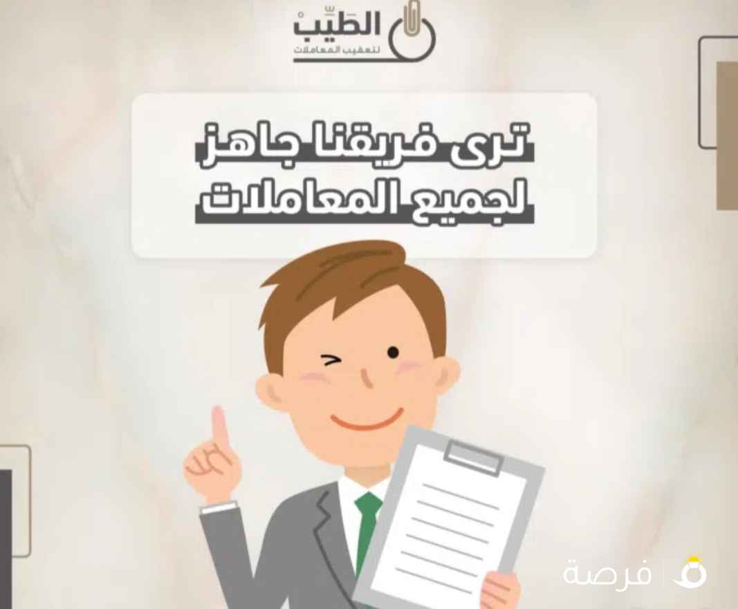 شركة الطيب لتعقيب المعاملات