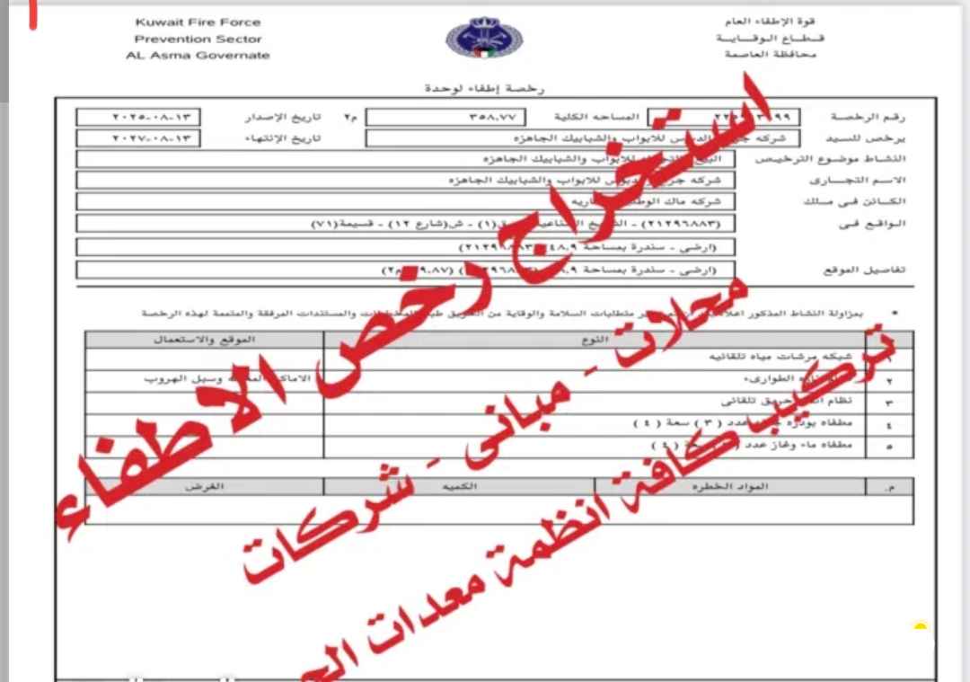 استخراج رخص الاطفاء للمبانى