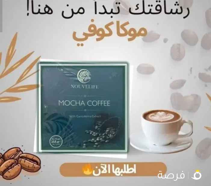 قهوه الموكا من إنتاج شركة نوفالايف حاصلة على شهادات ال(⁦⁦GMP⁩⁩) (⁦⁦ISO⁩⁩)، (⁦⁦HACCP⁩⁩) مكوناتها صحية، تساعد على