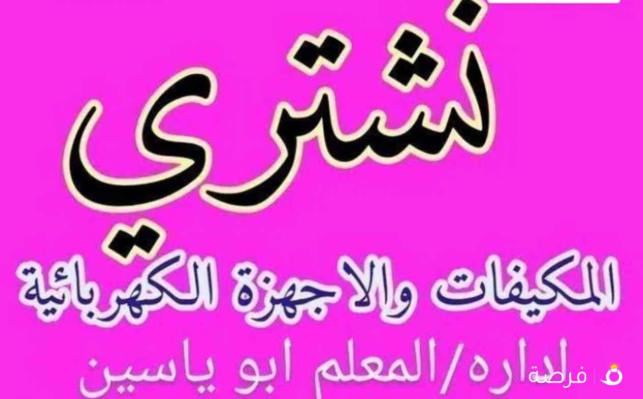 نشتري المكيفات أعلا سعر