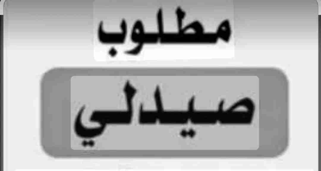مطلوب صيدلي