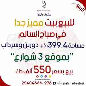 للبيع بيت 3 شوارع في صباح السالم قطعه 4