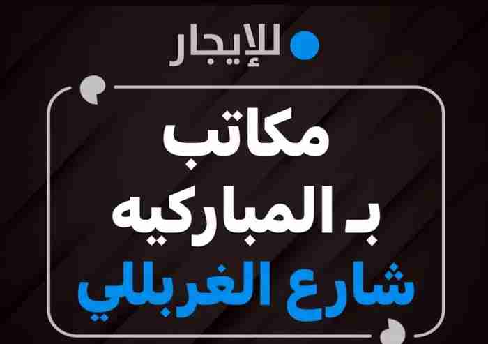 للايجار مكاتب في المباركيه