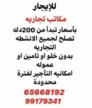 للايجار مكتب في حولي والسالميه والفروانيه وخيطان والمرقاب