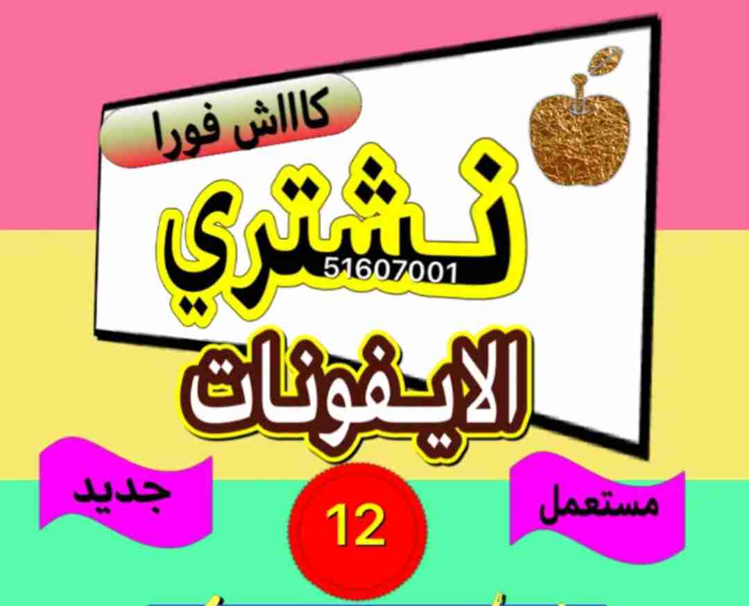 نشتري ايفون 12