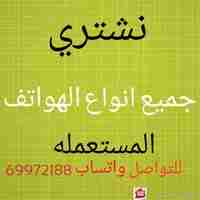 نشتري جميع انواع الهواتف المستعمله