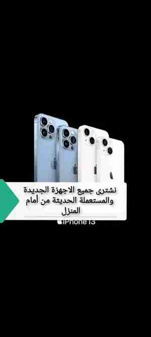 نشتري جميع التلفونات الجديدة
