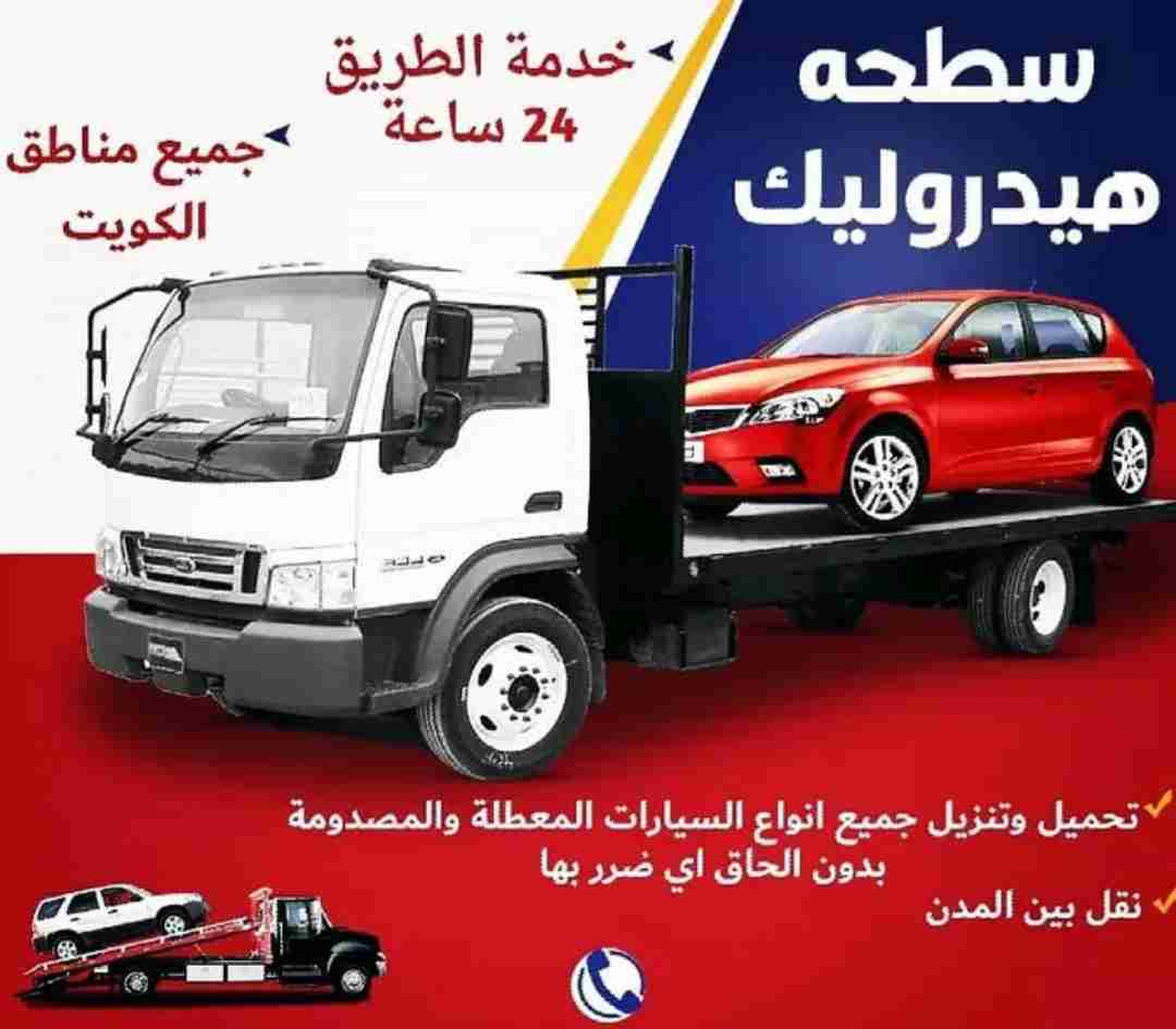 ونش سطحه هيدروليك الجابريه السالميه مشرف سلوى بيان الرميثيه