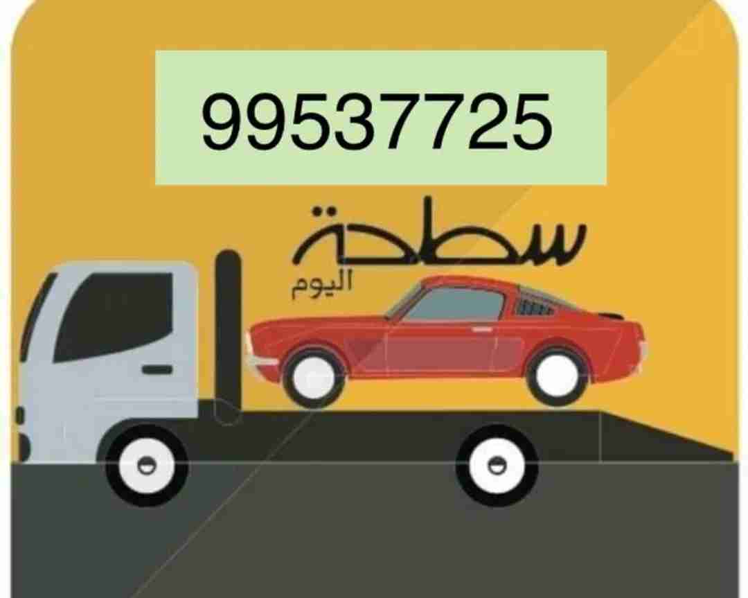 ونش وسطحة لنقل كافة أنواع السيارات