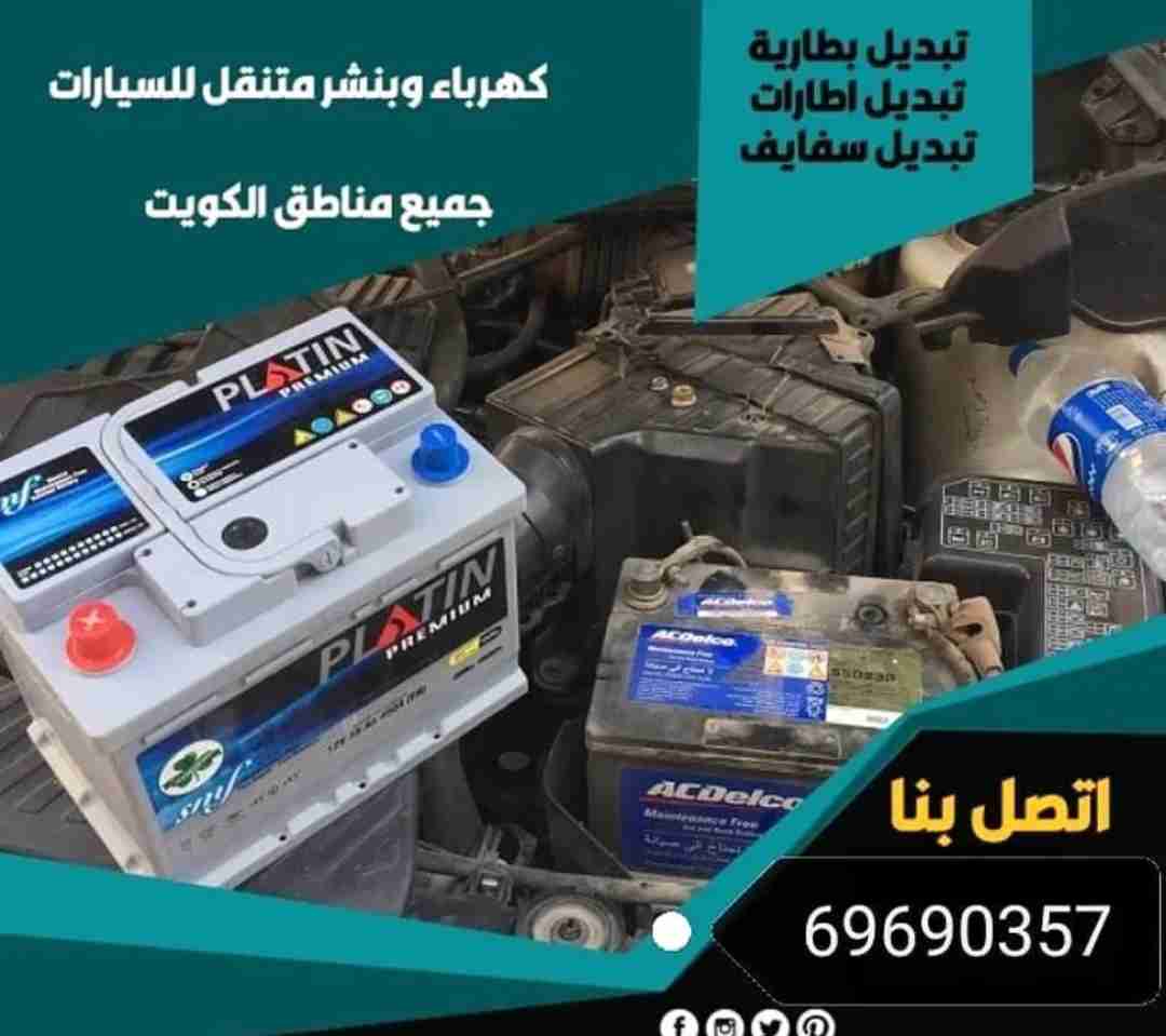 بنشر وكراج متنقل وتبديل بطاريات واطارات خدمة طريق