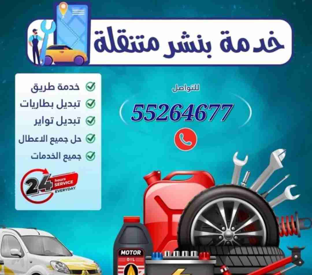 بنشر متنقل وتبديل اطارات تبديل بطاريات سيارات