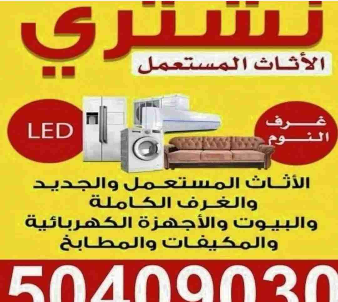 نشتري الأثاث المستعمل