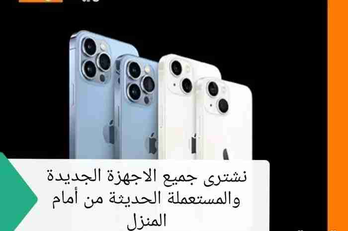 نشتري جميع الاجهزة الجديدة والمستعملة