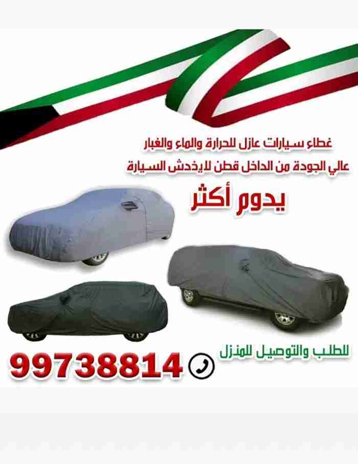 غطاء سيارة عازل للماء والحراره والغبار
