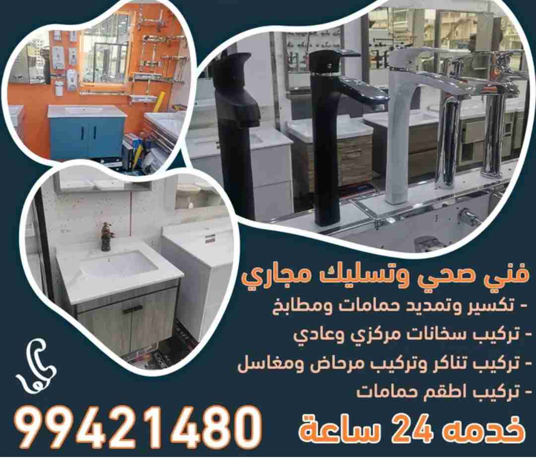 فني صحي وتسليك مجارى