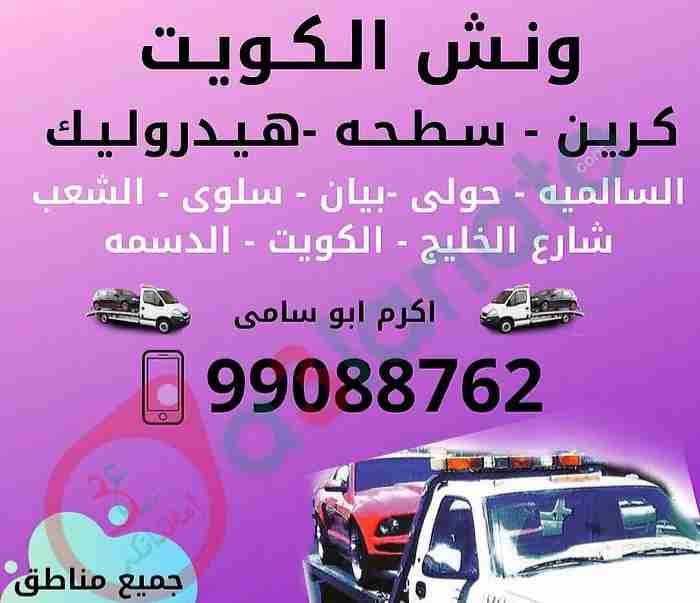 كرين سطحة هيدروليك جميع مناطق الكويت