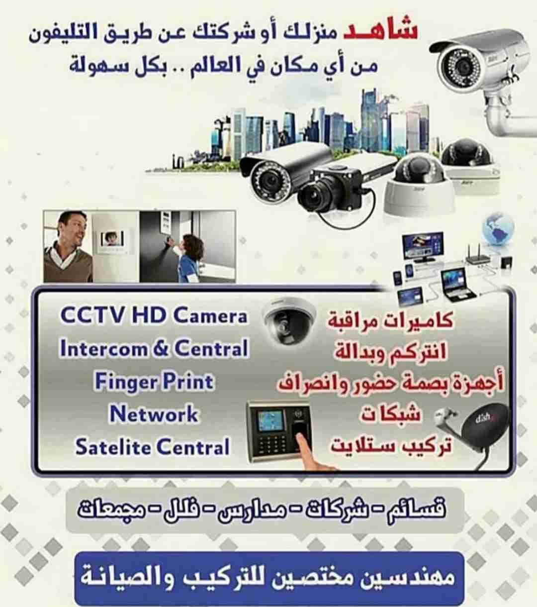 كاميرات مراقبه وأنظمه امنيه