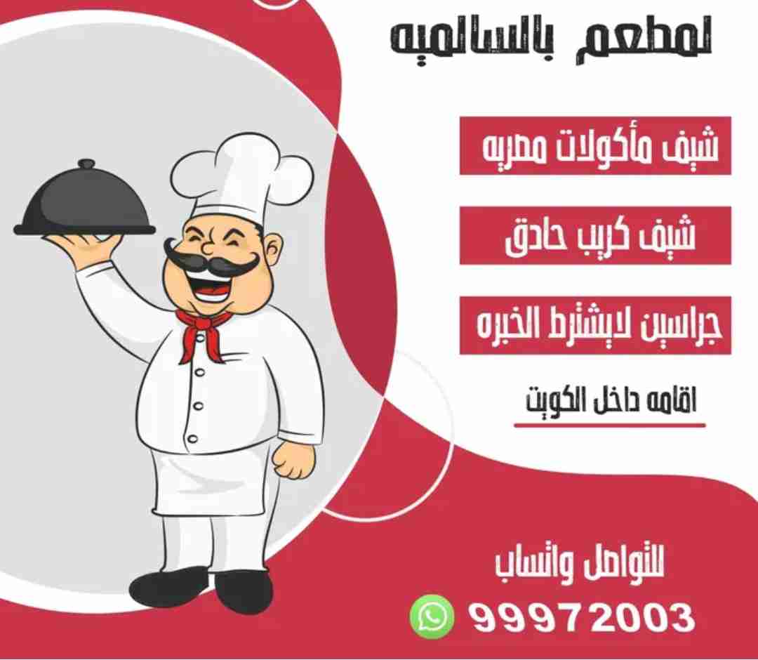 مطلوب شيف كريب حادق. وشيف اكلات مصريه وجراسين بدون خبره