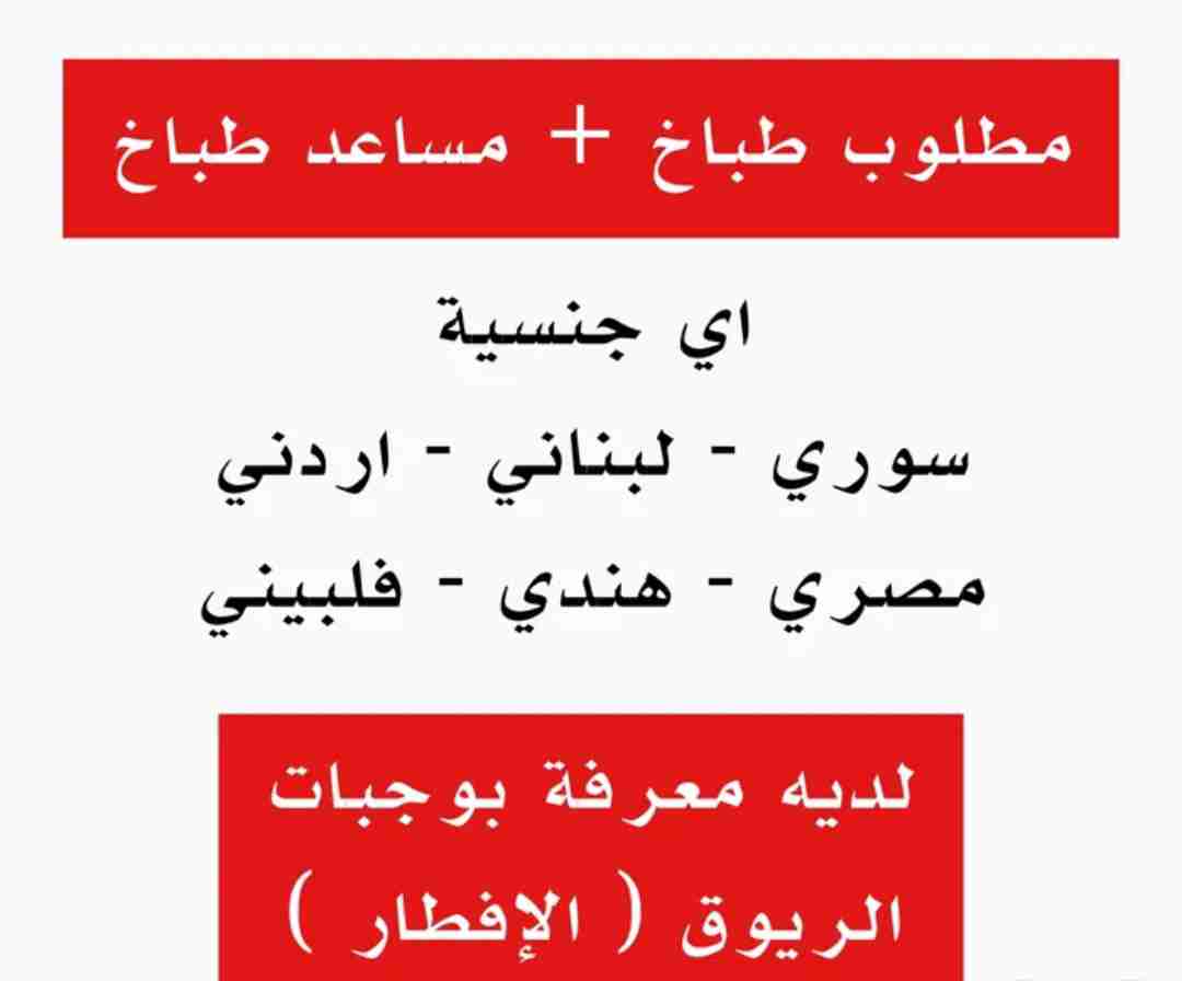 مطلوب طباخ ومساعد طباخ -Looking for chef and chef assistant