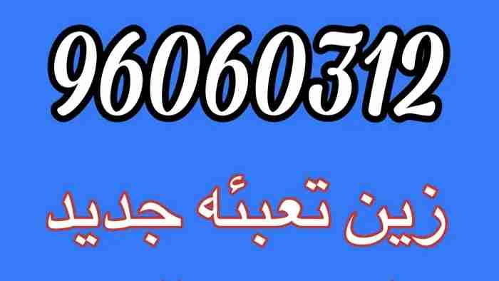 خط زين تعبئه مميز ( جديد لم ستخدم )