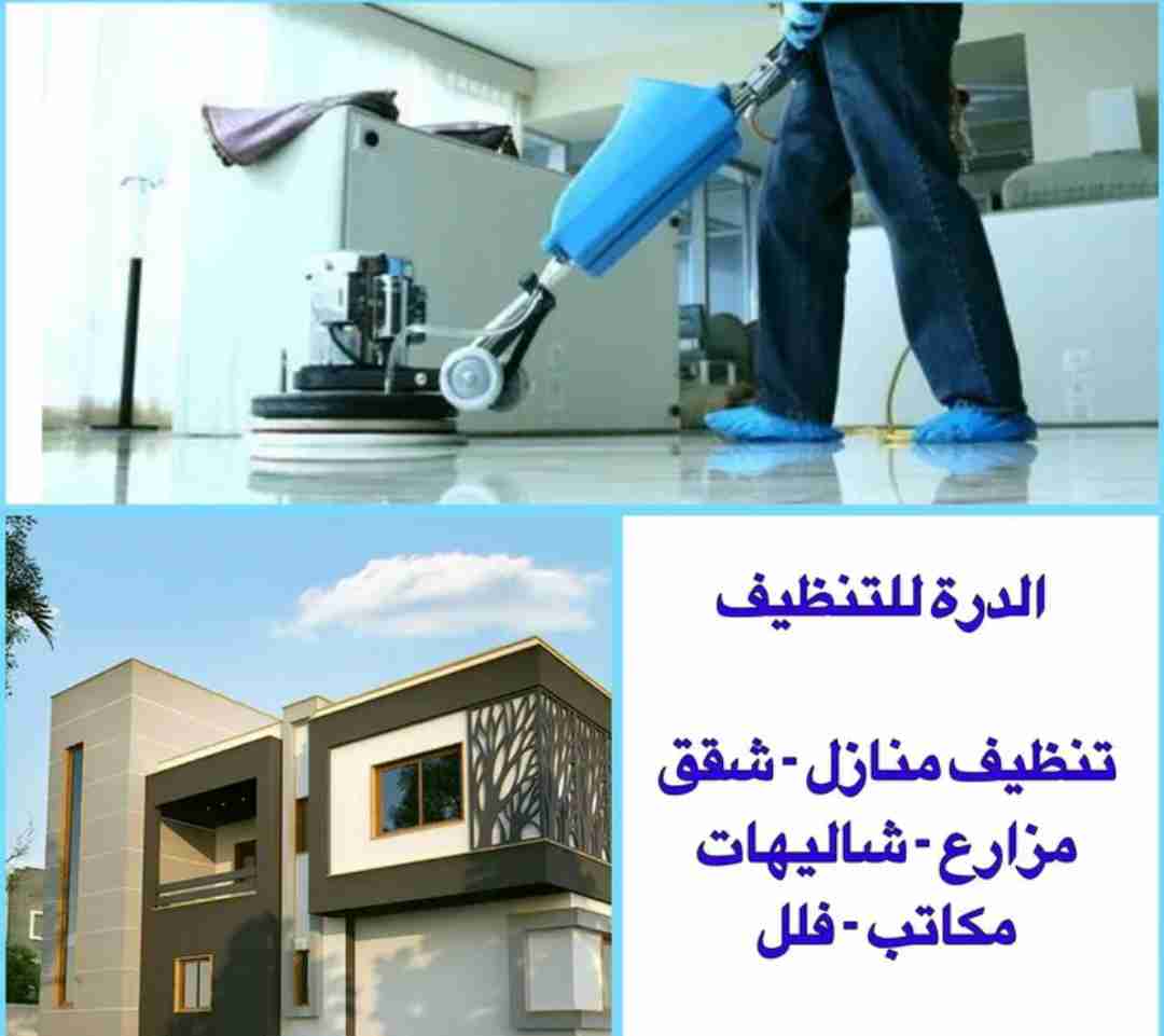 الدرة للتنظيف